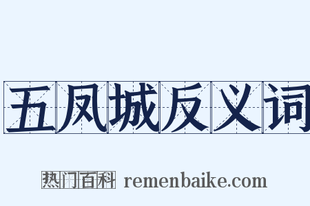 五凤城反义词是什么意思的图片